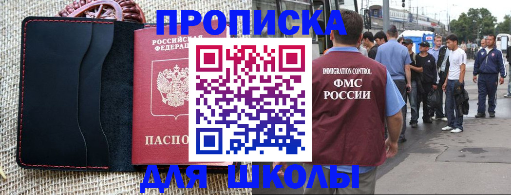 прописка для школы в Лениногорске